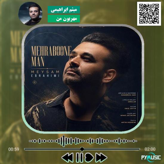 دانلود آهنگ مهربون من میثم ابراهیمی 1 دانلود آهنگ مهربون من میثم ابراهیمی